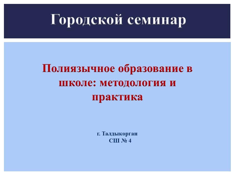 городской семинар Полиязычное образование в школе: методология и практика