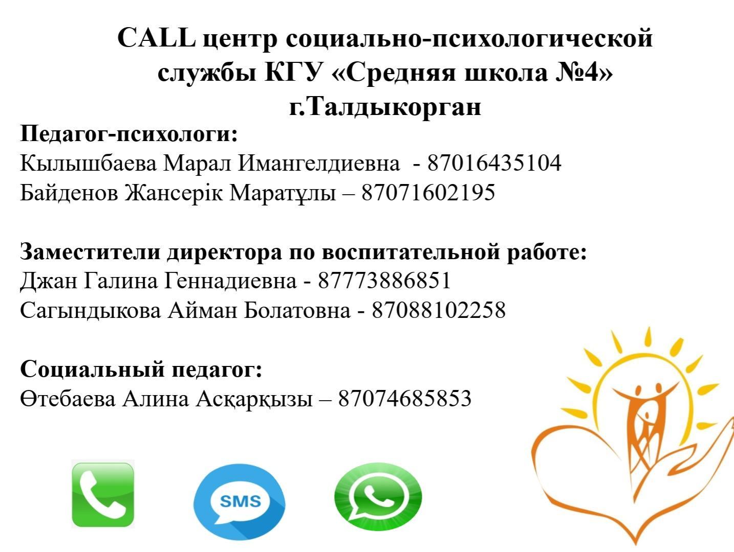 CALL центр социально-психологической службы КГУ "Средняя школа №4" г. Талдыкорган