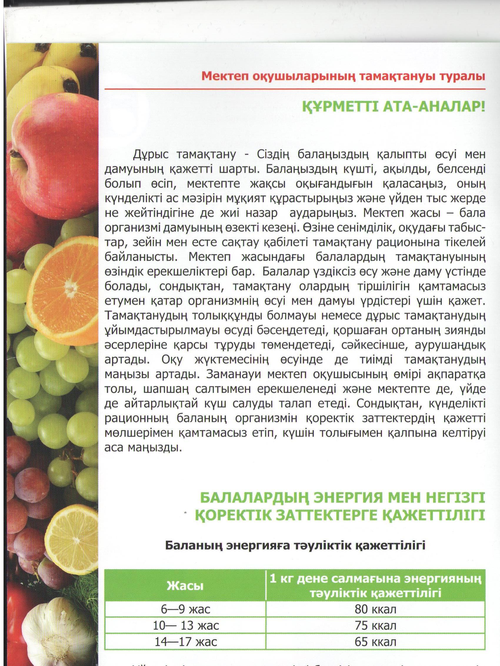 Дұрыс тамақтану бойынша ата-аналарға кеңес!