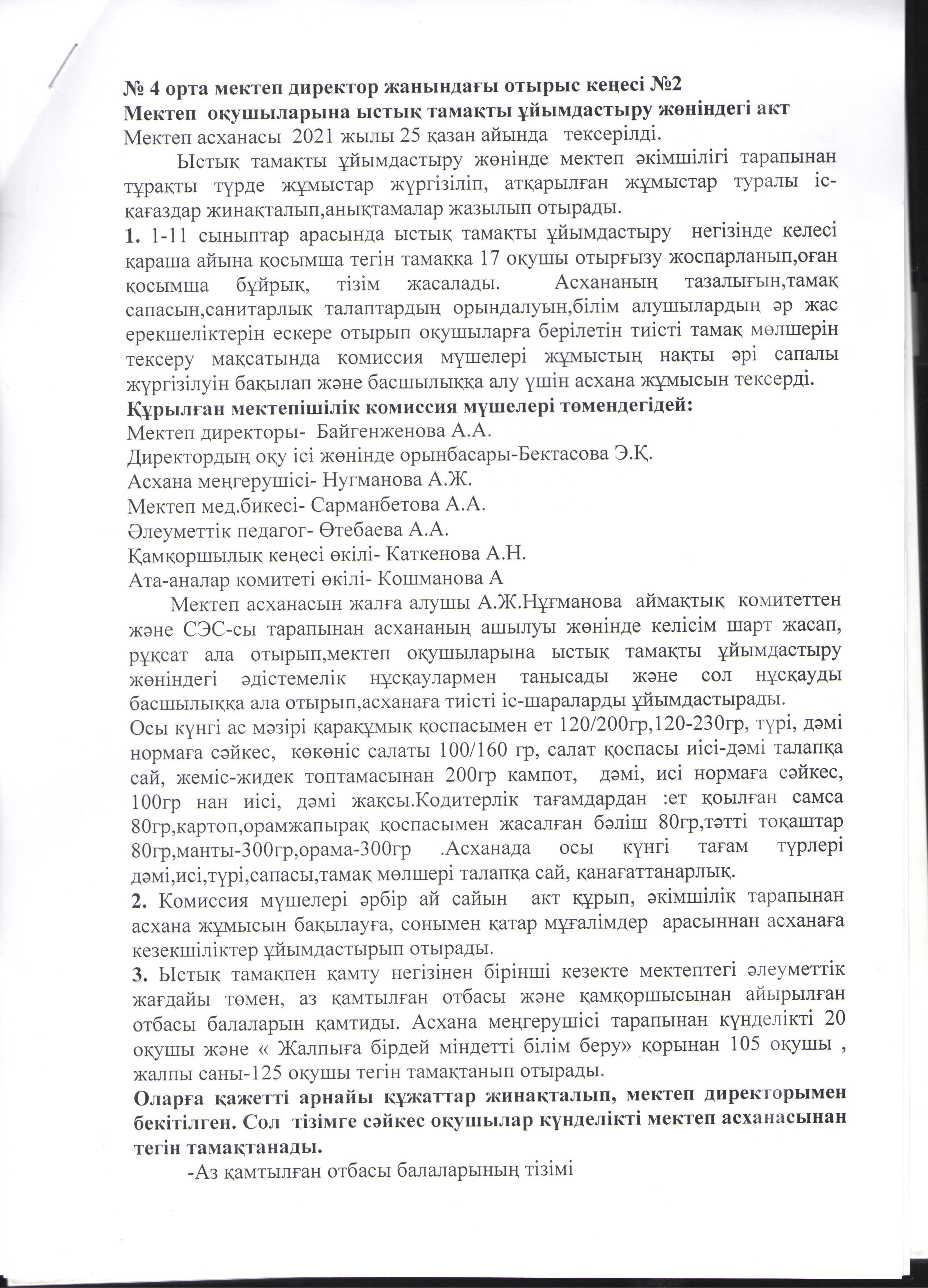 Мектеп  оқушыларына ыстық тамақты ұйымдастыру жөніндегі акт - қазан айы