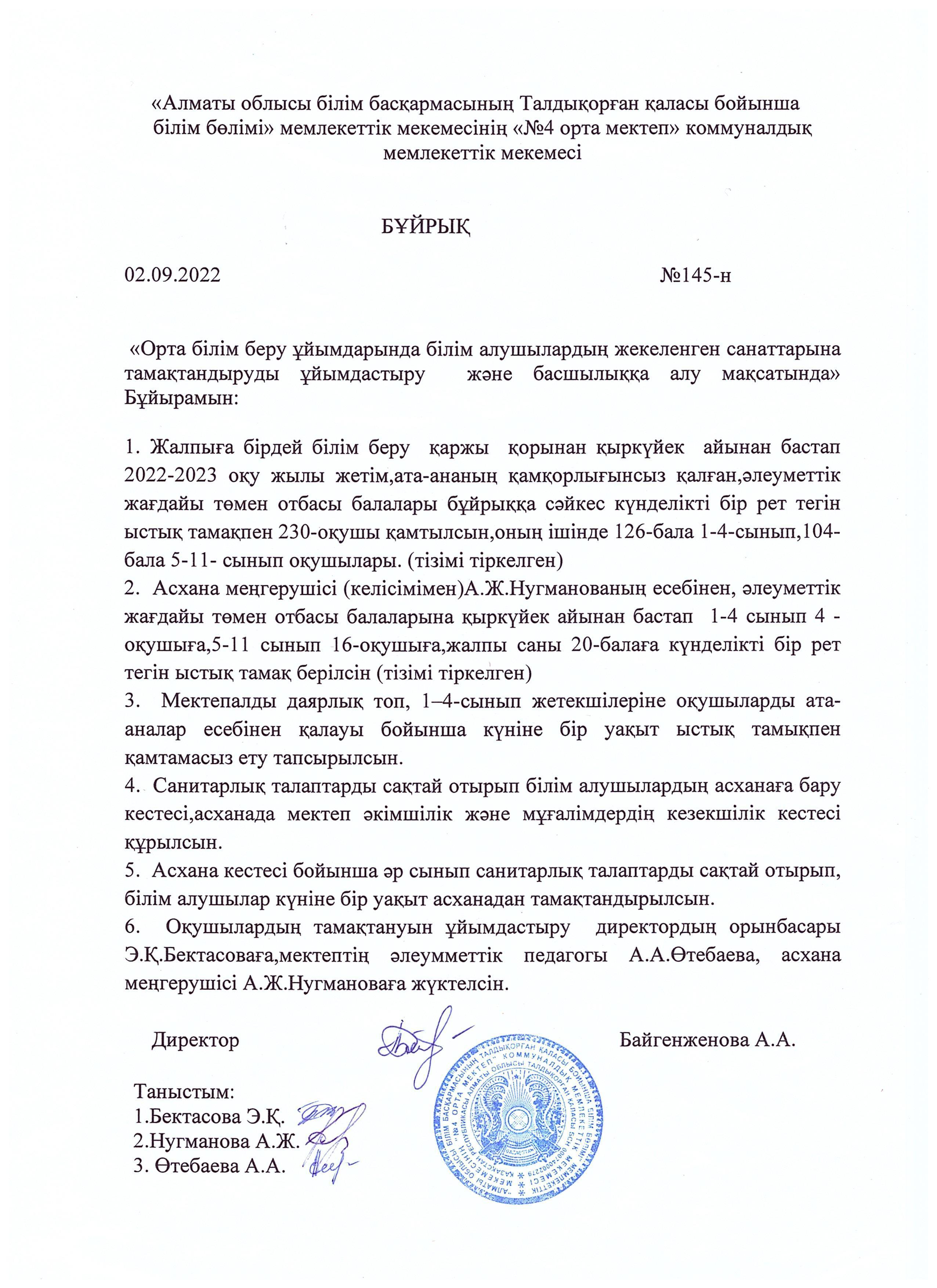 2022-2023 оқу жылы тегін ыстық тамақты ұйымдастыру бойынша бұйрық