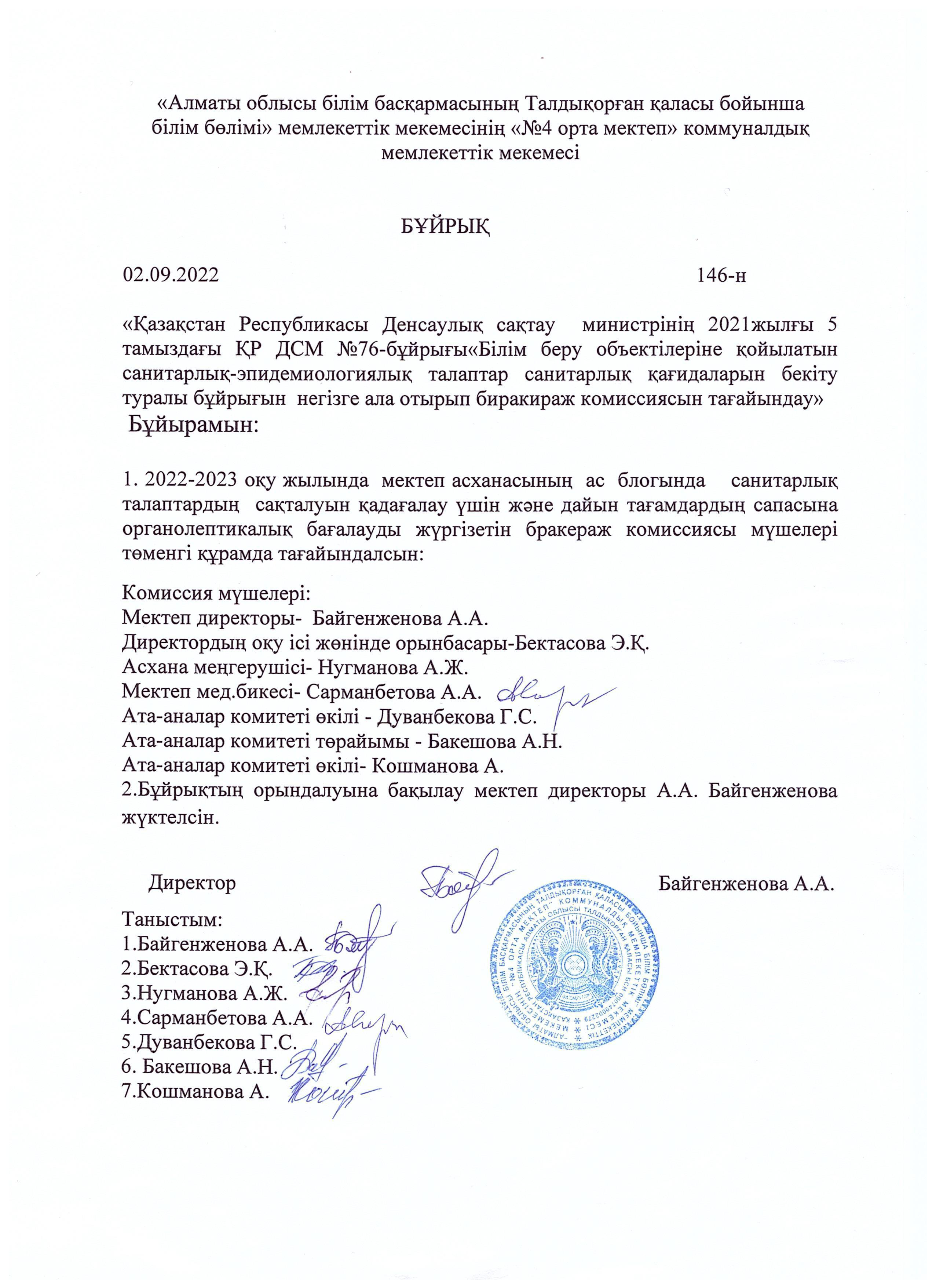 Бракераж комиссиясын тағайындау туралы бұйрық
