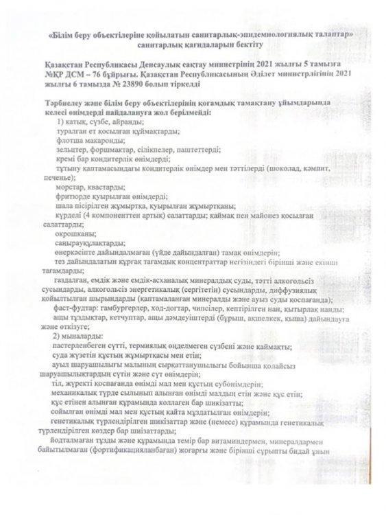 "Білім беру объектілеріне қойылатын санитарлық-эпидемиологиялық талаптар" санитарлық қағидаларын бекіту
